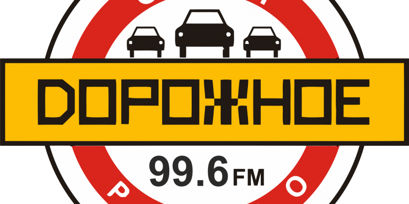 Дорожное радио новосибирск 102.0 слушать. Дорожное радио. Дорожное радио логотип. Дорожное радио фото. Дорожное радио без фона.